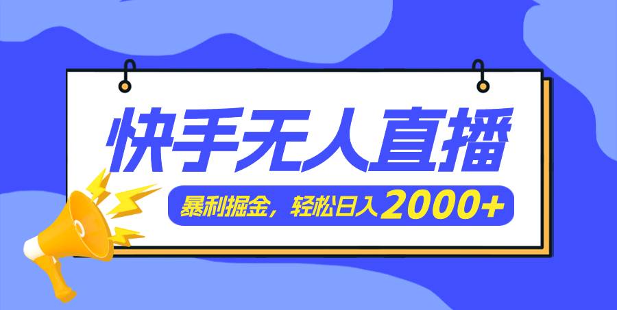 快手美女跳舞3.0，简单无脑，轻轻松松日入2000+汇创项目库-网创项目资源站-副业项目-创业项目-搞钱项目汇创项目库