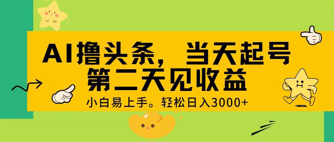 AI撸头条，轻松日入3000+，当天起号，第二天见收益。汇创项目库-网创项目资源站-副业项目-创业项目-搞钱项目汇创项目库