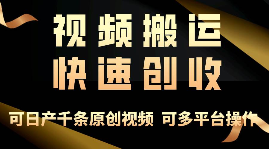 一步一步教你赚大钱！仅视频搬运，月入3万+，轻松上手，打通思维，处处…汇创项目库-网创项目资源站-副业项目-创业项目-搞钱项目汇创项目库