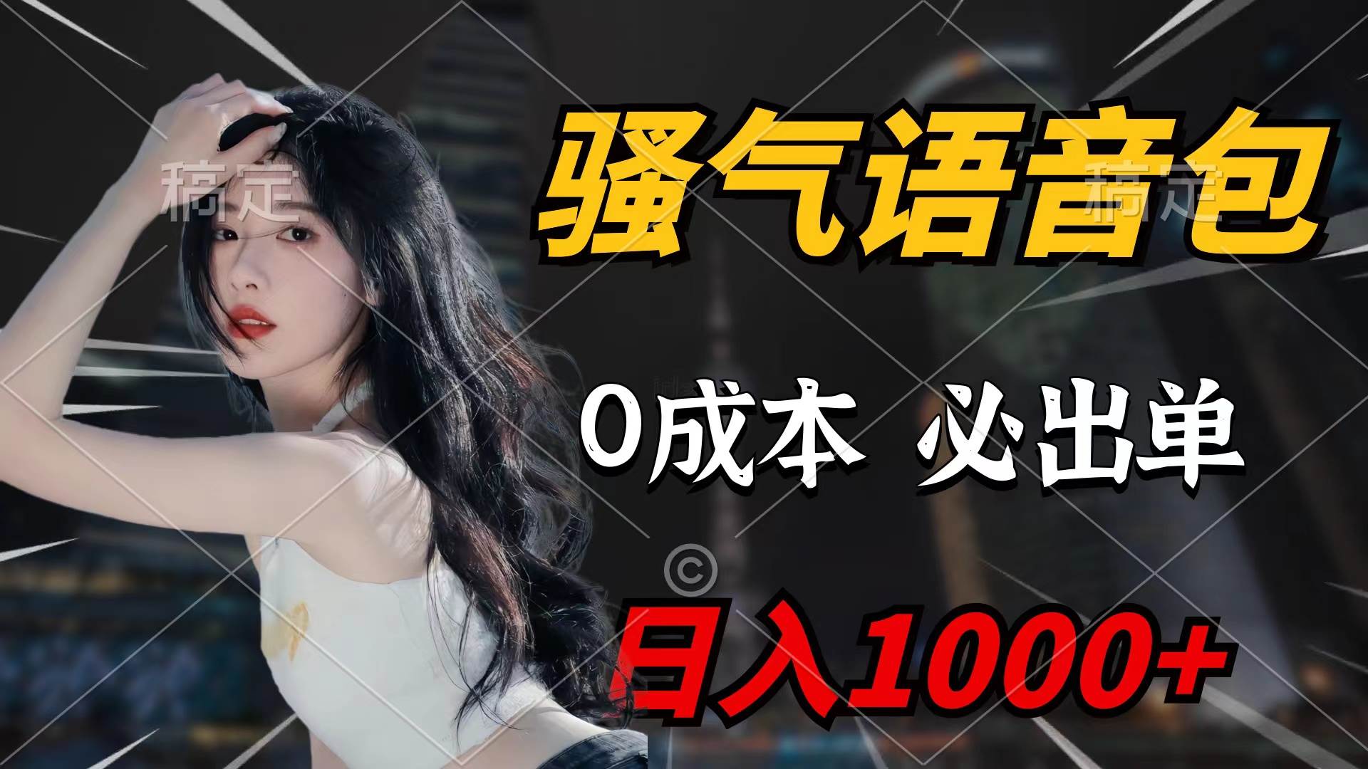 骚气语音包，0成本一天1000+闭着眼也能出单汇创项目库-网创项目资源站-副业项目-创业项目-搞钱项目汇创项目库