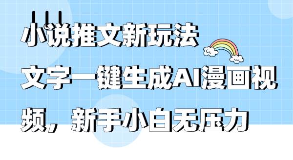 小说推文新玩法，文字一键生成AI漫画视频，新手小白无压力汇创项目库-网创项目资源站-副业项目-创业项目-搞钱项目汇创项目库