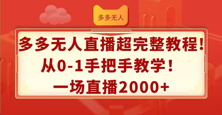 多多无人直播超完整教程!从0-1手把手教学！一场直播2000+汇创项目库-网创项目资源站-副业项目-创业项目-搞钱项目汇创项目库