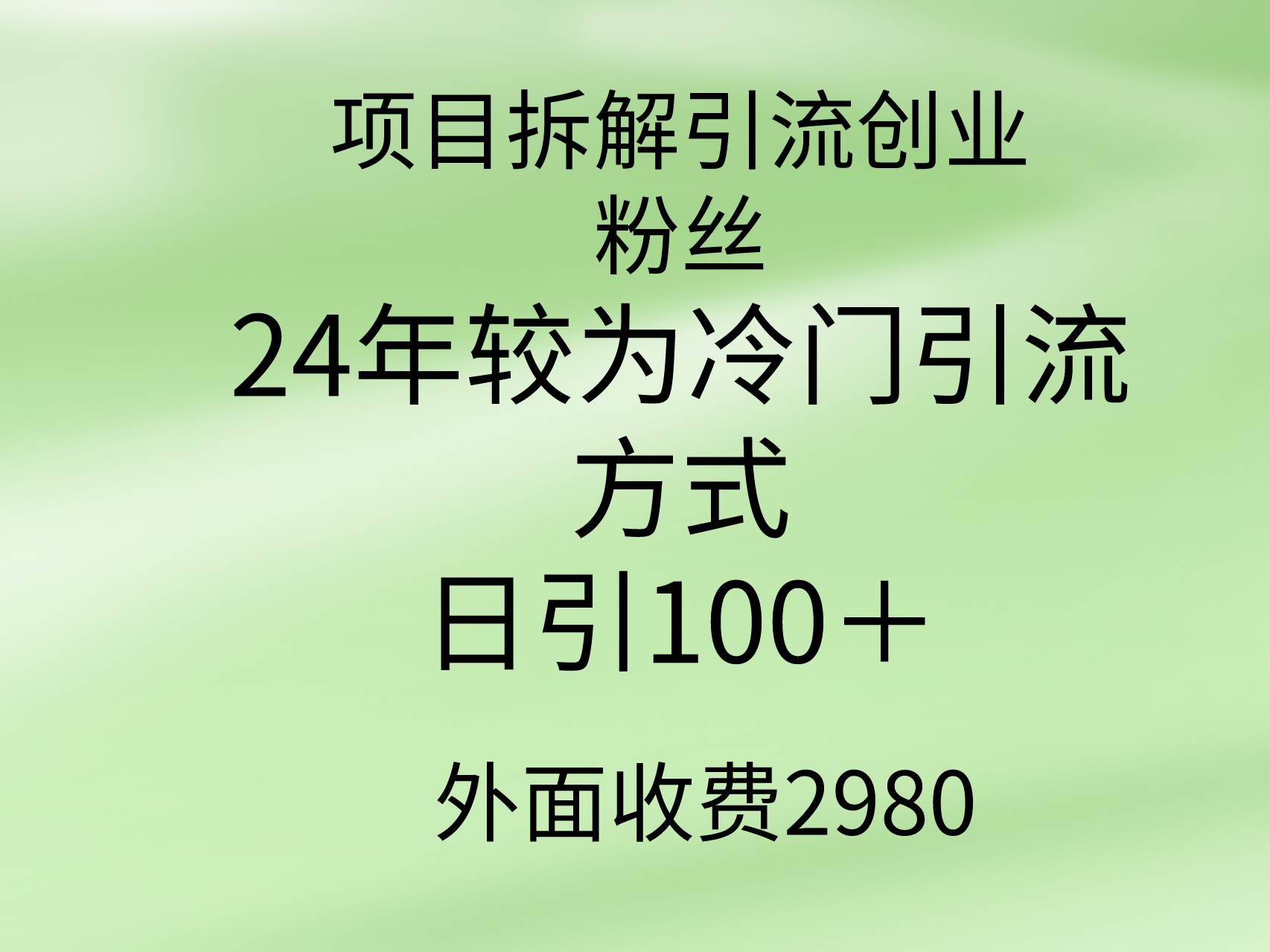 项目拆解引流创业粉丝，24年较冷门引流方式，轻松日引100＋汇创项目库-网创项目资源站-副业项目-创业项目-搞钱项目汇创项目库