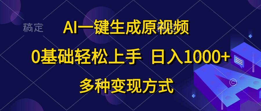 AI一键生成原视频，0基础轻松上手，日入1000+，多种变现方式汇创项目库-网创项目资源站-副业项目-创业项目-搞钱项目汇创项目库