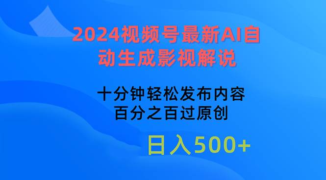 2024视频号最新AI自动生成影视解说，十分钟轻松发布内容，百分之百过原…汇创项目库-网创项目资源站-副业项目-创业项目-搞钱项目汇创项目库