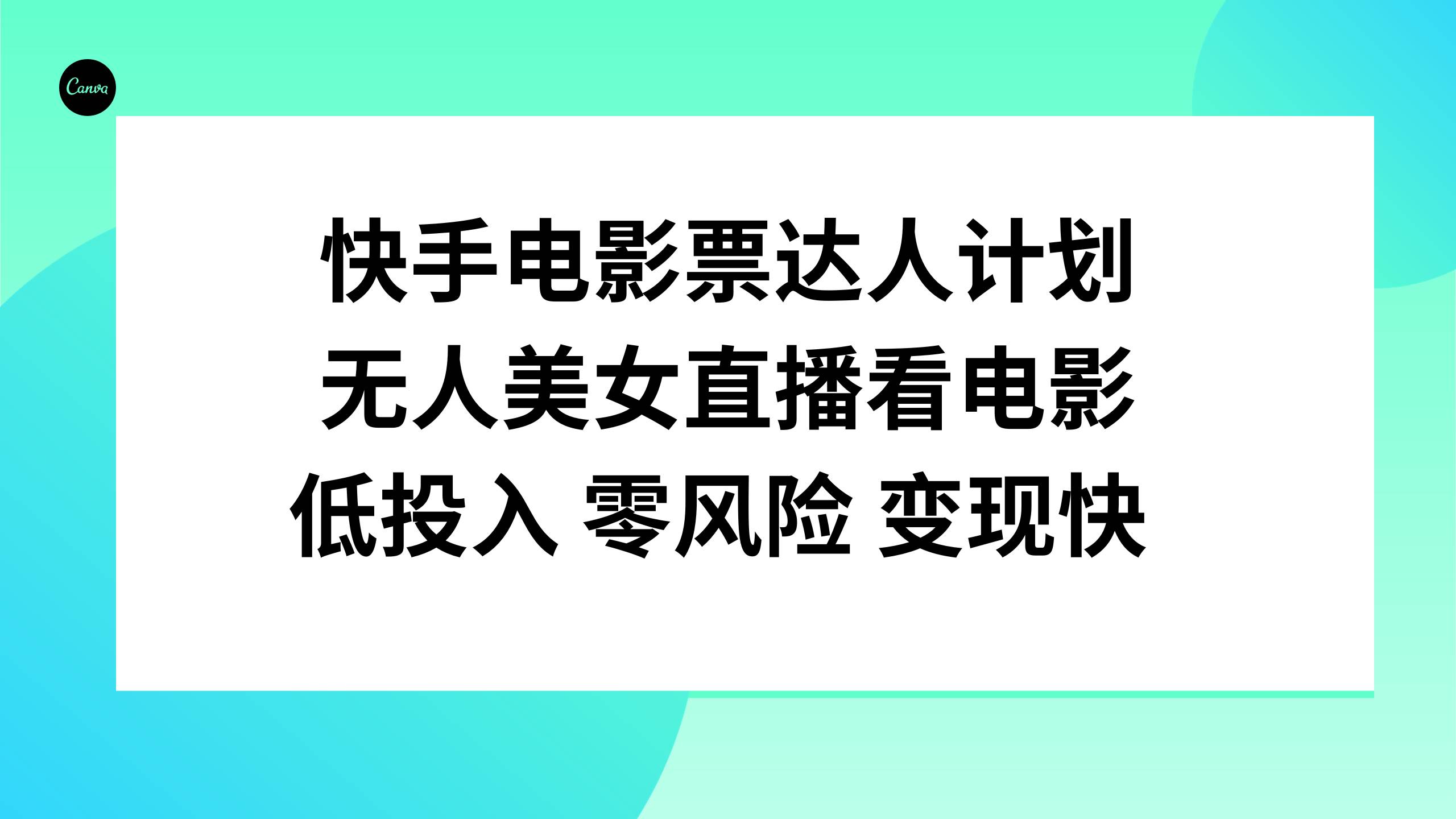 快手电影票达人计划，无人美女直播看电影，低投入零风险变现快汇创项目库-网创项目资源站-副业项目-创业项目-搞钱项目汇创项目库