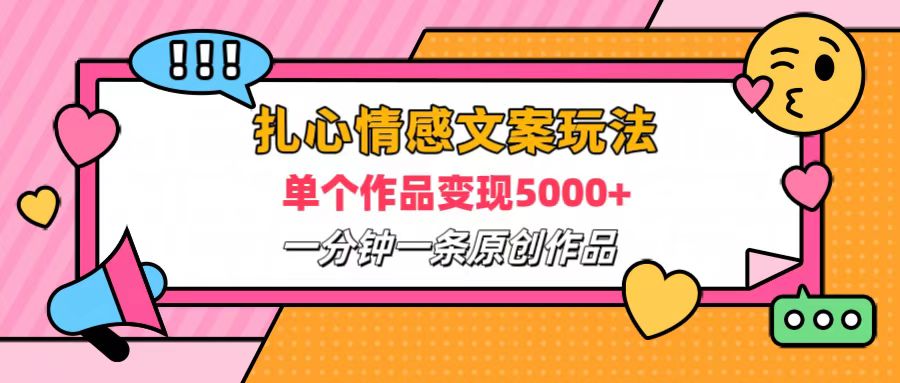 扎心情感文案玩法，单个作品变现6000+，一分钟一条原创作品，流量爆炸汇创项目库-网创项目资源站-副业项目-创业项目-搞钱项目汇创项目库