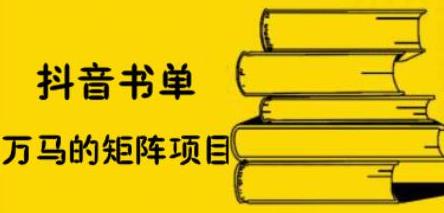 抖音书单号矩阵项目，看看书单矩阵如何月销百万汇创项目库-网创项目资源站-副业项目-创业项目-搞钱项目汇创项目库