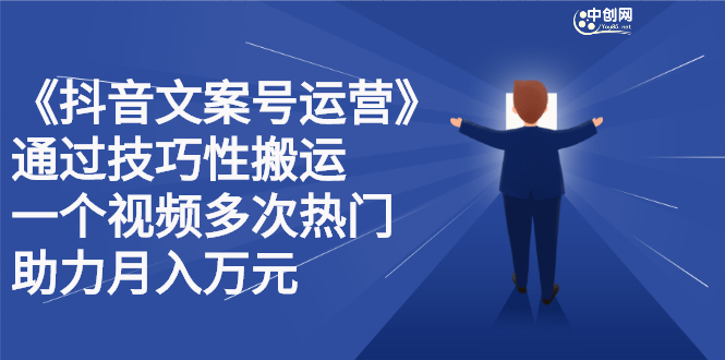 抖音文案号运营课程：技巧性搬运，一个视频多次热门，逐步变现汇创项目库-网创项目资源站-副业项目-创业项目-搞钱项目汇创项目库