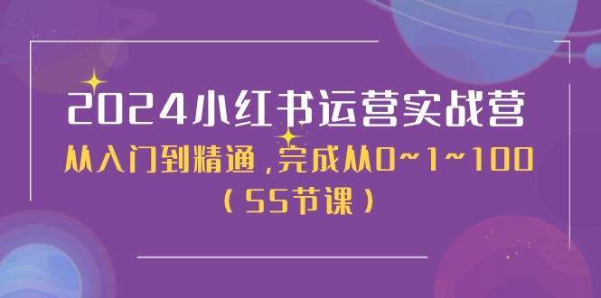 2024小红书运营实战营，从入门到精通，完成从0~1~100（50节课）汇创项目库-网创项目资源站-副业项目-创业项目-搞钱项目汇创项目库