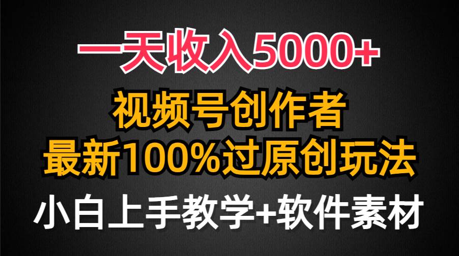 一天收入5000+，视频号创作者，最新100%原创玩法，对新人友好，小白也可.汇创项目库-网创项目资源站-副业项目-创业项目-搞钱项目汇创项目库