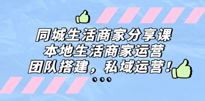 同城生活商家分享课：本地生活商家运营，团队搭建，私域运营汇创项目库-网创项目资源站-副业项目-创业项目-搞钱项目汇创项目库