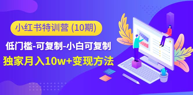 小红书特训营（第10期）低门槛-可复制-小白可复制汇创项目库-网创项目资源站-副业项目-创业项目-搞钱项目汇创项目库