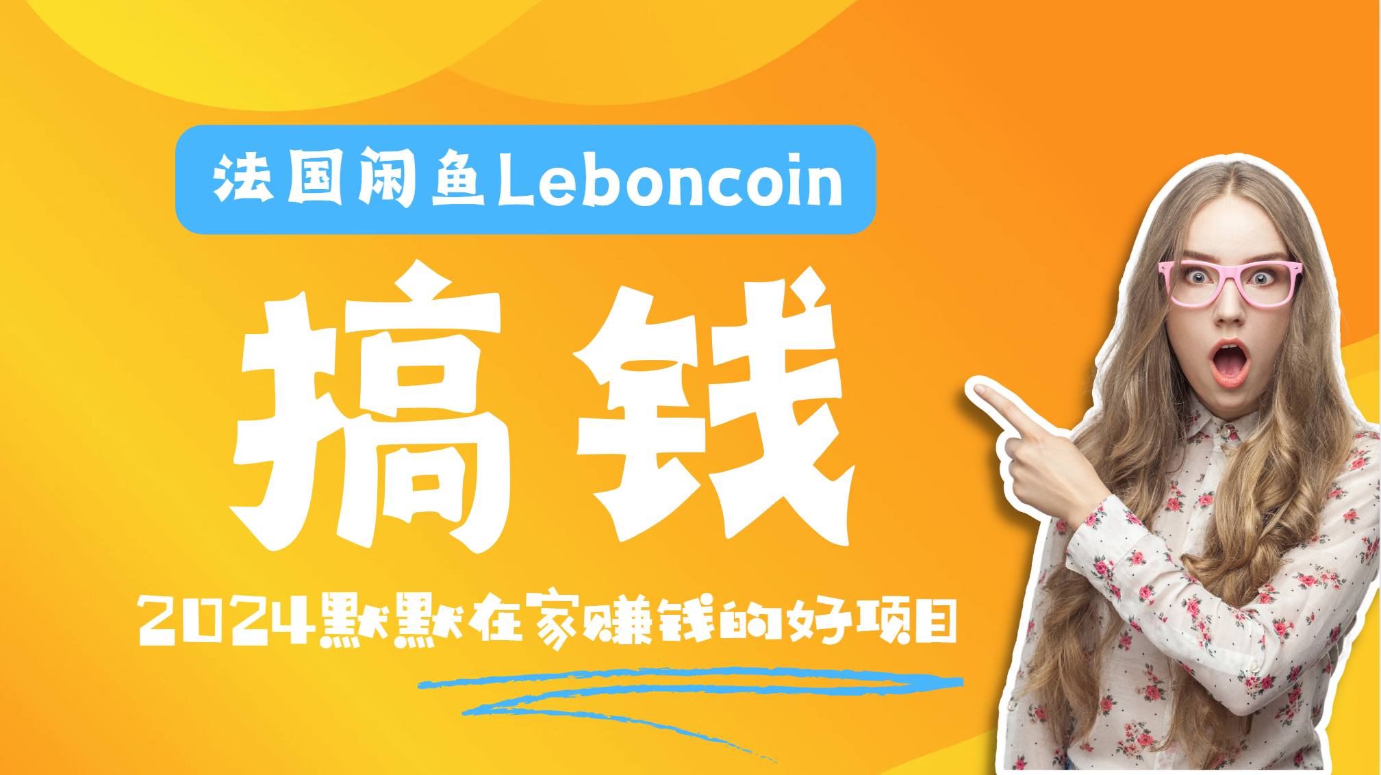 法国闲鱼Leboncoin跨境电商教程：环境邮箱电话解决产品上传及流量，悄悄赚钱汇创项目库-网创项目资源站-副业项目-创业项目-搞钱项目汇创项目库