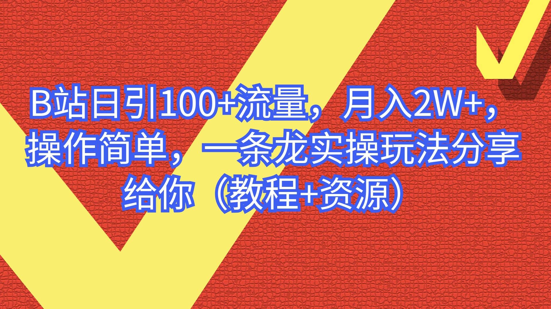 B站日引100+流量，月入2W+，操作简单，一条龙实操玩法分享给你（教程+资源）汇创项目库-网创项目资源站-副业项目-创业项目-搞钱项目汇创项目库