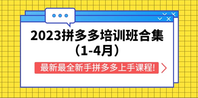 2023拼多多培训班合集（1-4月），最新最全新手拼多多上手课程!汇创项目库-网创项目资源站-副业项目-创业项目-搞钱项目汇创项目库