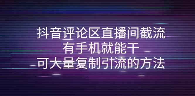 抖音评论区直播间截流，有手机就能干，可大量复制引流的方法汇创项目库-网创项目资源站-副业项目-创业项目-搞钱项目汇创项目库