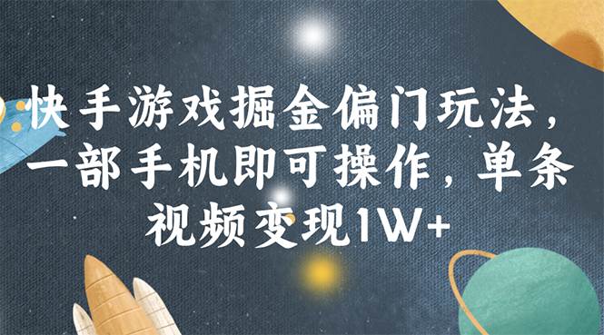 快手游戏掘金偏门玩法，一部手机即可操作，单条视频变现1W+汇创项目库-网创项目资源站-副业项目-创业项目-搞钱项目汇创项目库