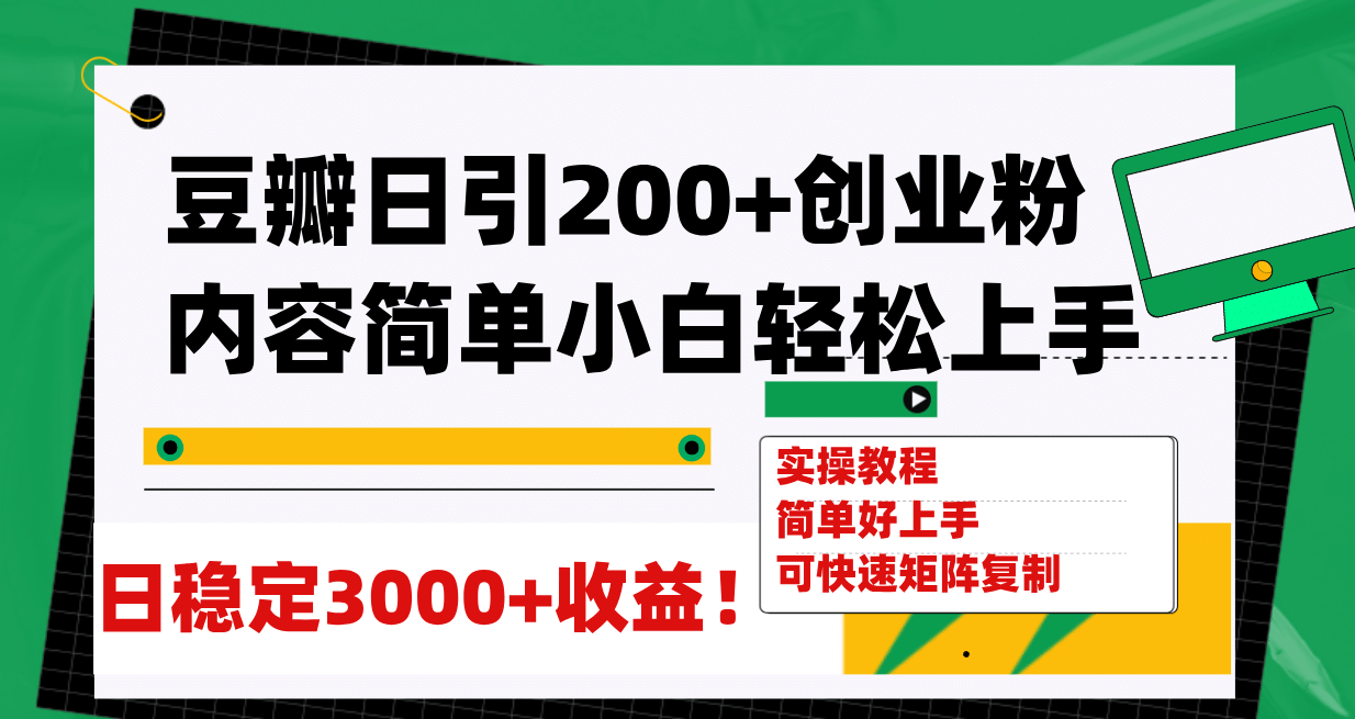 豆瓣日引200+创业粉日稳定变现3000+操作简单可矩阵复制！汇创项目库-网创项目资源站-副业项目-创业项目-搞钱项目汇创项目库