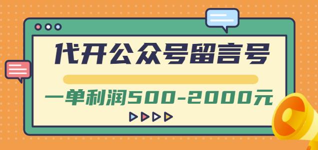 外面卖1799的代开公众号留言号项目，一单利润500-2000元【视频教程】汇创项目库-网创项目资源站-副业项目-创业项目-搞钱项目汇创项目库