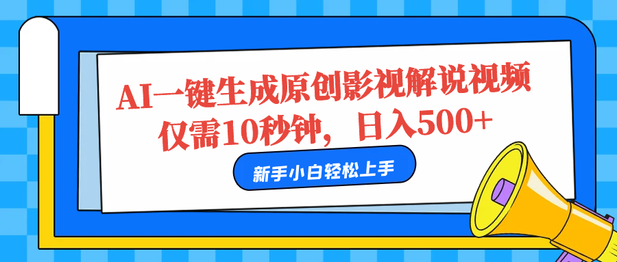 AI一键生成原创影视解说视频，仅需10秒，日入500+汇创项目库-网创项目资源站-副业项目-创业项目-搞钱项目汇创项目库