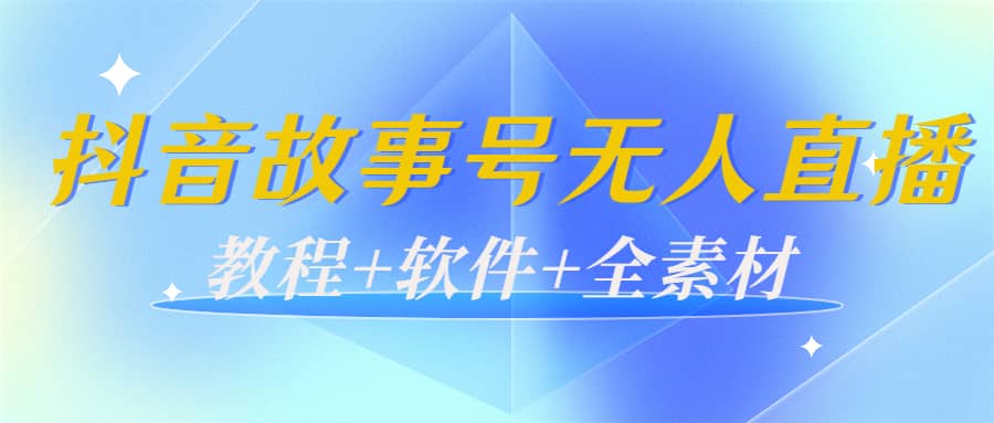 外边698的抖音故事号无人直播：6千人在线一天变现200（教程+软件+全素材）汇创项目库-网创项目资源站-副业项目-创业项目-搞钱项目汇创项目库