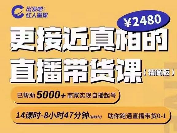 出发吧红人星球更接近真相的直播带货课（线上）,助你跑通直播带货0-1汇创项目库-网创项目资源站-副业项目-创业项目-搞钱项目汇创项目库