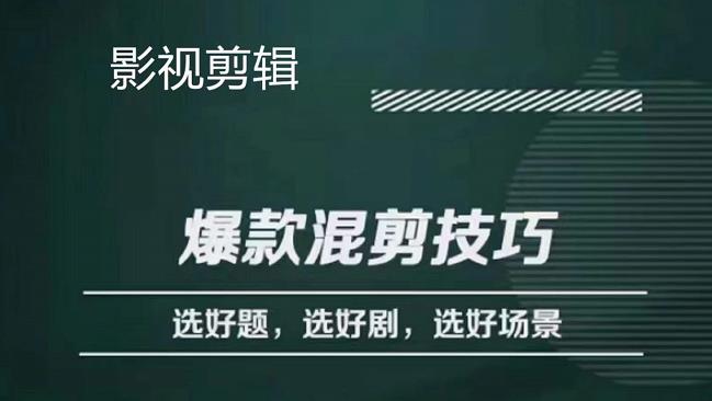 影视剪辑爆款混剪技巧，选好题，选好剧，选好场景，识别好爆款汇创项目库-网创项目资源站-副业项目-创业项目-搞钱项目汇创项目库