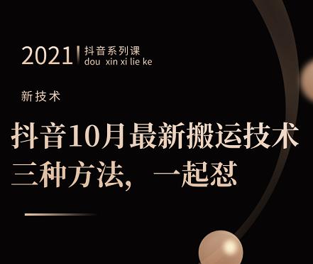 抖音10月‮新最‬搬运技术‮三，‬种方法，‮起一‬怼【视频课程】汇创项目库-网创项目资源站-副业项目-创业项目-搞钱项目汇创项目库