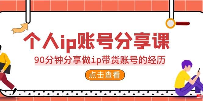 2023个人ip账号分享课，90分钟分享做ip带货账号的经历汇创项目库-网创项目资源站-副业项目-创业项目-搞钱项目汇创项目库