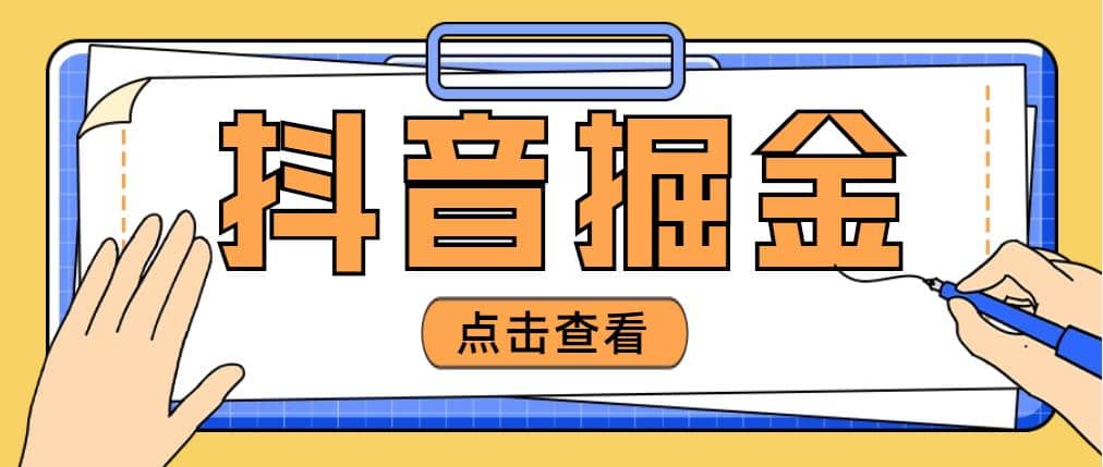 最近爆火3980的抖音掘金项目【全套详细玩法教程】汇创项目库-网创项目资源站-副业项目-创业项目-搞钱项目汇创项目库