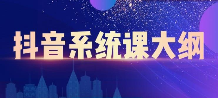 短视频运营与直播变现，帮助你在抖音赚到第一个100万汇创项目库-网创项目资源站-副业项目-创业项目-搞钱项目汇创项目库