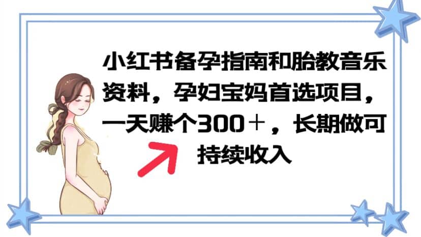 小红书备孕指南和胎教音乐资料 孕妇宝妈首选项目 一天赚个300＋长期可做汇创项目库-网创项目资源站-副业项目-创业项目-搞钱项目汇创项目库