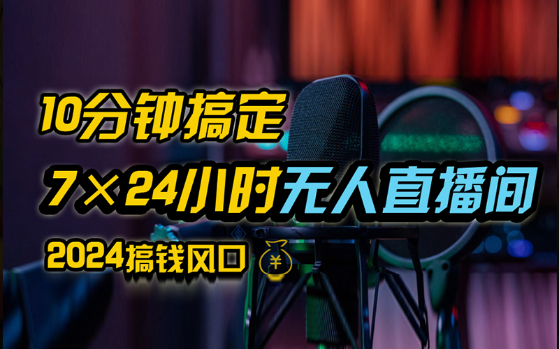 抖音无人直播带货详细操作，含防封、不实名开播、0粉开播技术，全网独家项目，24小时必出单汇创项目库-网创项目资源站-副业项目-创业项目-搞钱项目汇创项目库