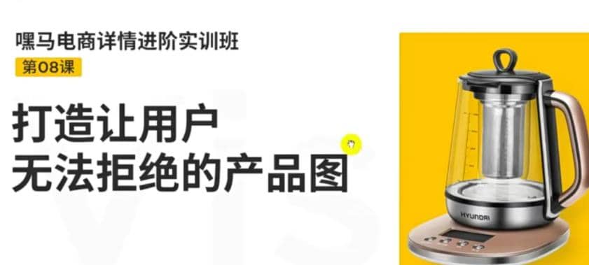 电商详情进阶实训班，打造让用户无法拒绝的产品图（12节课）汇创项目库-网创项目资源站-副业项目-创业项目-搞钱项目汇创项目库