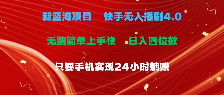 蓝海项目，快手无人播剧4.0最新玩法，一天收益四位数，手机也能实现24…汇创项目库-网创项目资源站-副业项目-创业项目-搞钱项目汇创项目库