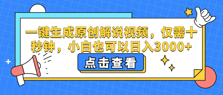 一键生成原创解说视频，小白也可以日入3000+，仅需十秒钟汇创项目库-网创项目资源站-副业项目-创业项目-搞钱项目汇创项目库