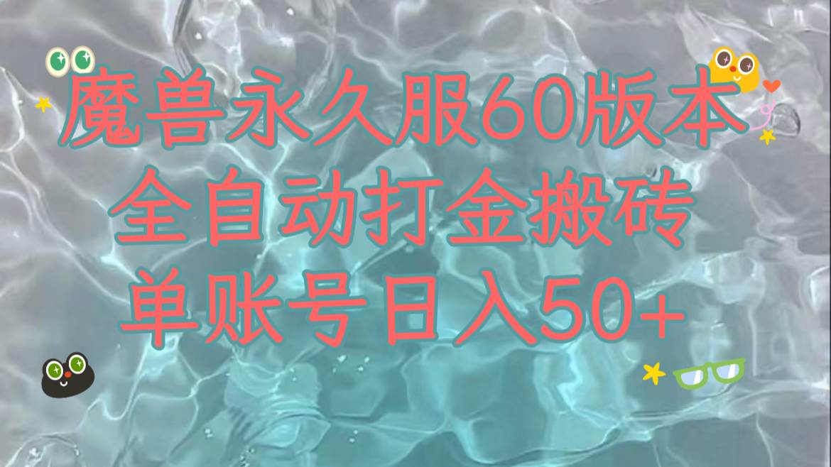 魔兽永久60服全新玩法，收益稳定单机日入200+，可以多开矩阵操作。汇创项目库-网创项目资源站-副业项目-创业项目-搞钱项目汇创项目库