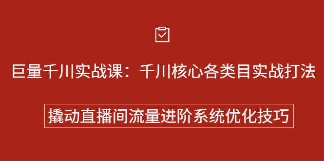 巨量千川实战系列课：千川核心各类目实战打法，撬动直播间流量进阶系统优化技巧汇创项目库-网创项目资源站-副业项目-创业项目-搞钱项目汇创项目库