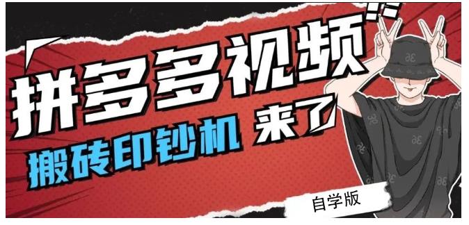 拼多多视频搬砖印钞机玩法，2021年最后一个短视频红利项目汇创项目库-网创项目资源站-副业项目-创业项目-搞钱项目汇创项目库