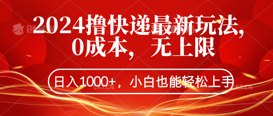 2024撸快递最新玩法，0成本，无上限，日入1000+，小白也能轻松上手汇创项目库-网创项目资源站-副业项目-创业项目-搞钱项目汇创项目库