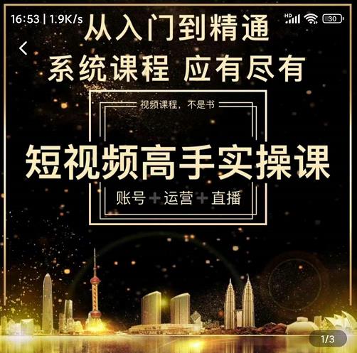 短视频高手实操课：账号+运营+直播，从入门到精通，系统课程，应有尽汇创项目库-网创项目资源站-副业项目-创业项目-搞钱项目汇创项目库