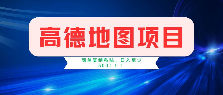 高德地图简单复制，操作两分钟就能有近5元的收益，日入500+，无上限汇创项目库-网创项目资源站-副业项目-创业项目-搞钱项目汇创项目库