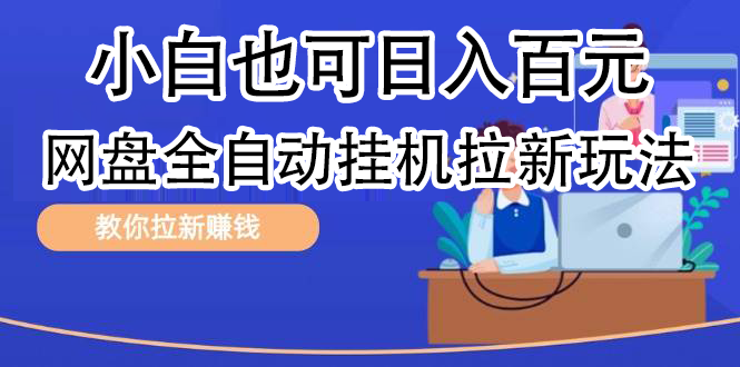 全自动发布文章视频，网盘矩阵拉新玩法，小白也可轻松日入100汇创项目库-网创项目资源站-副业项目-创业项目-搞钱项目汇创项目库