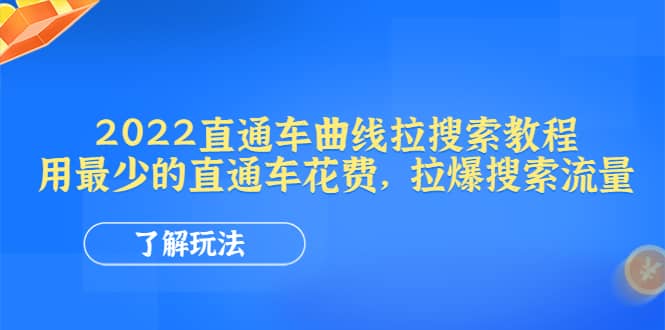 2022直通车曲线拉搜索教程：用最少的直通车花费，拉爆搜索流量汇创项目库-网创项目资源站-副业项目-创业项目-搞钱项目汇创项目库