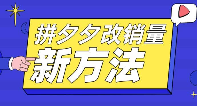 拼多多改销量新方法+卡高投产比操作方法+测图方法等汇创项目库-网创项目资源站-副业项目-创业项目-搞钱项目汇创项目库