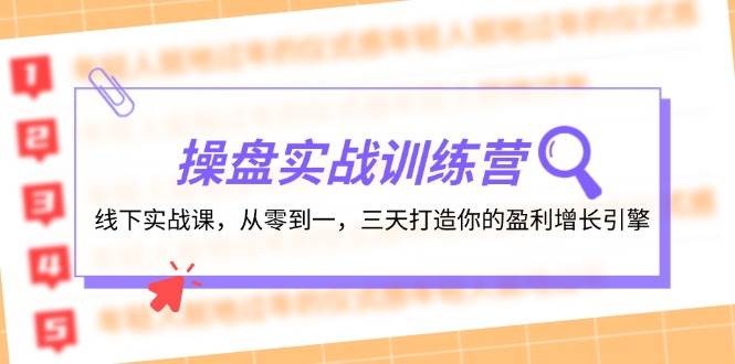 操盘实操训练营：线下实战课，从零到一，三天打造你的盈利增长引擎汇创项目库-网创项目资源站-副业项目-创业项目-搞钱项目汇创项目库