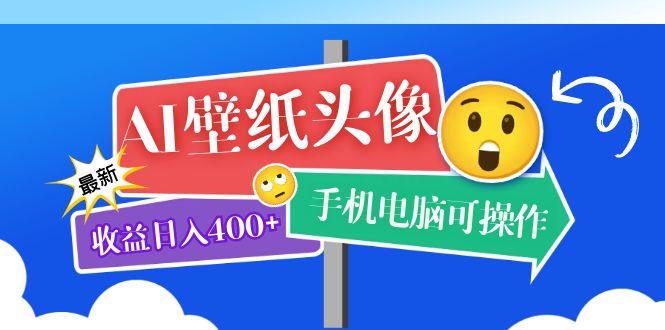 AI壁纸头像超详细课程：目前实测收益日入400+手机电脑可操作，附关键词资料汇创项目库-网创项目资源站-副业项目-创业项目-搞钱项目汇创项目库