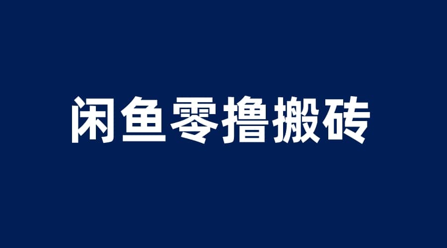 闲鱼零撸无脑搬砖，一天200＋无压力，当天操作收益即可上百汇创项目库-网创项目资源站-副业项目-创业项目-搞钱项目汇创项目库