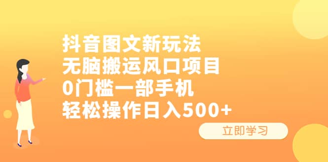 抖音图文新玩法，无脑搬运风口项目，0门槛一部手机轻松操作日入500+汇创项目库-网创项目资源站-副业项目-创业项目-搞钱项目汇创项目库